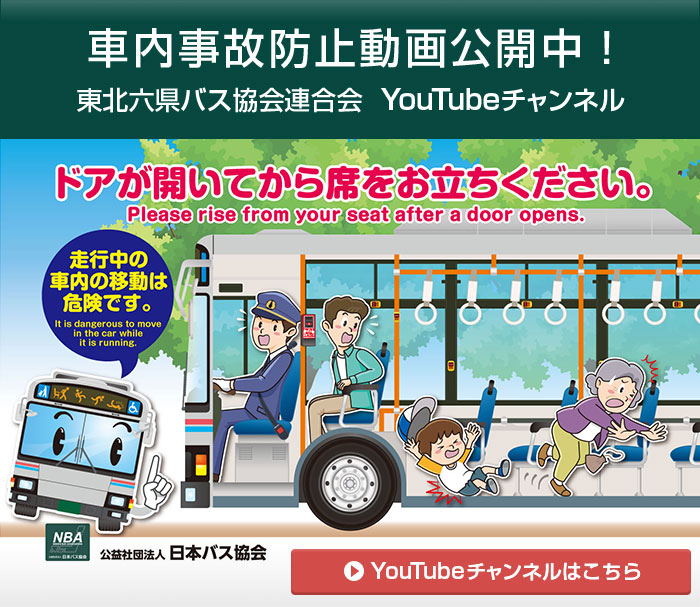 東北六県バス協会連合会 youtubeチャンネル