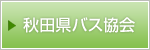 秋田県バス協会