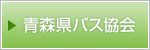 青森県バス協会