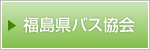 福島県バス協会