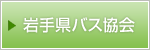 岩手県バス協会