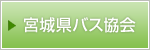 宮木県バス協会