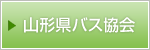 山形県バス協会