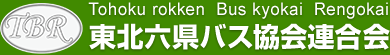 東北六県バス協会連合会